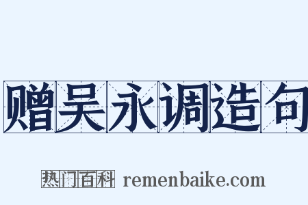 赠吴永调造句是什么意思的图片